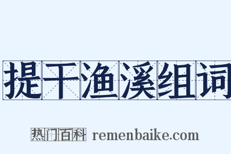 提干渔溪组词是什么意思的图片